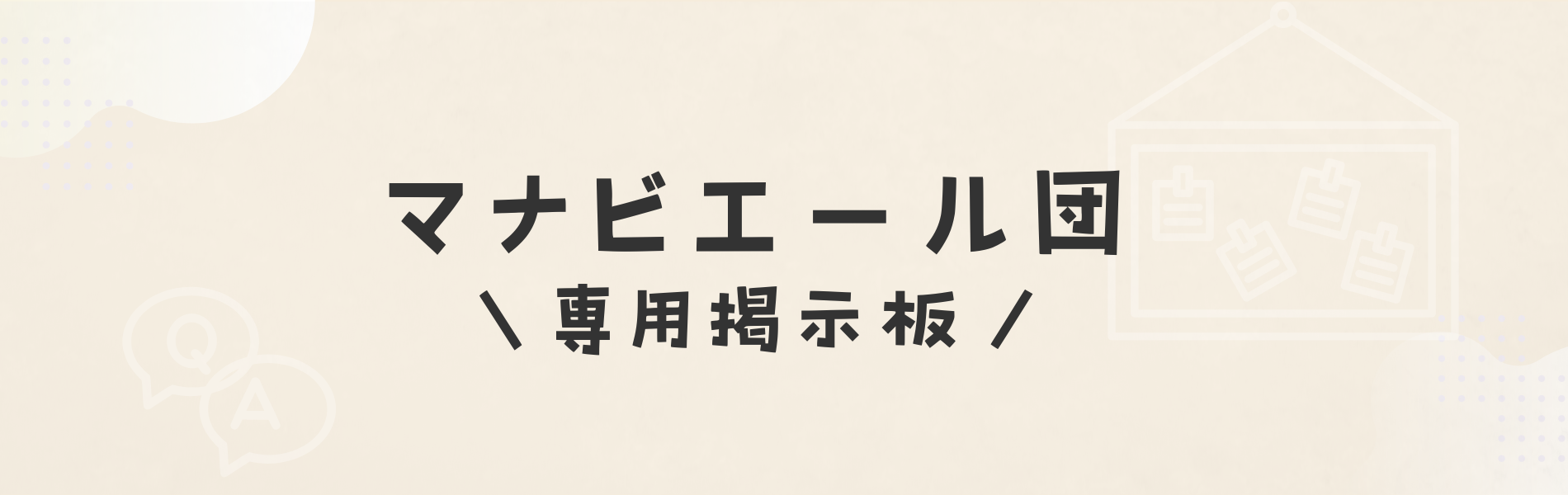 【マナビエール団】メンバー専用掲示板